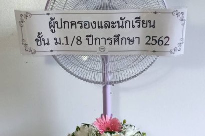 พวงหรีดพัดลม,พวงหรีดพัดลมดอกไม้สด