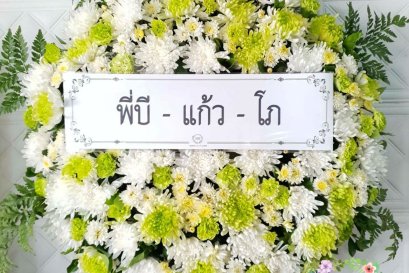 พวงหรีดดอกไม้สด