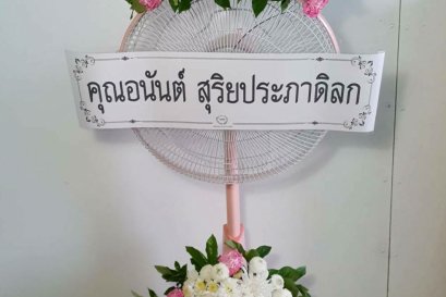 พวงหรีดพัดลม,พวงหรีดพัดลมดอกไม้สด
