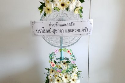 พวงหรีดพัดลมดอกไม้สด Hatari 16 นิ้ว