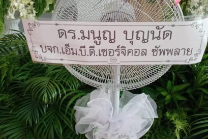 พวงหรีดพัดลมดอกไม้สด Airy 16 นิ้ว
