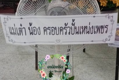 พวงหรีดพัดลมดอกไม้สด Hatari 16 นิ้ว
