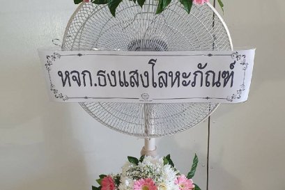 พวงหรีดพัดลมดอกไม้สด Hatari 16 นิ้ว