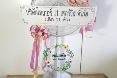 พวงหรีดพัดลมประดับริบบิ้นสี