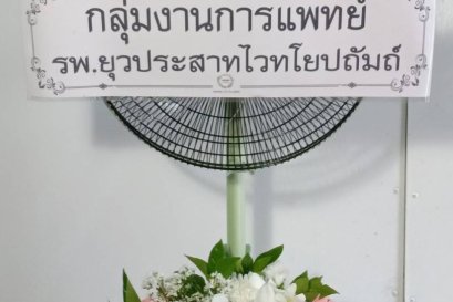 พวงหรีดพัดลม,พวงหรีดพัดลมดอกไม้สด