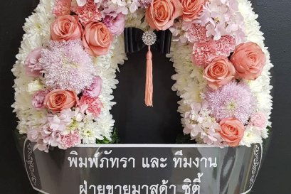 พวงหรีดมาลา พวงหรีดกระดาน