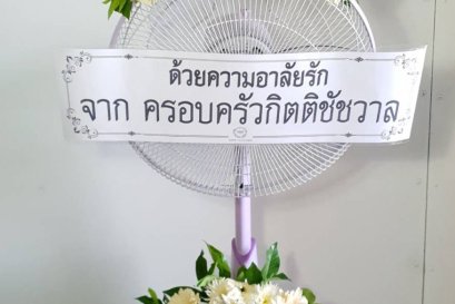 พวงหรีดพัดลม,พวงหรีดพัดลมดอกไม้สด