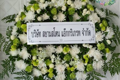 พวงหรีดดอกไม้สด 