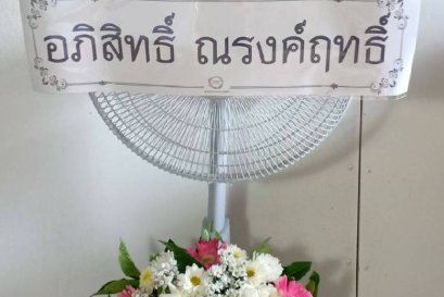 พวงหรีดพัดลมดอกไม้สด Hatari 16 นิ้ว