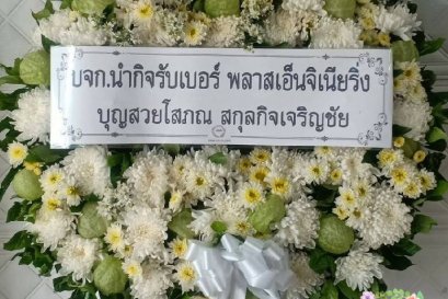 พวงหรีดดอกไม้สด 