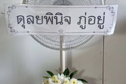 พวงหรีดพัดลมดอกไม้สด Hatari 16 นิ้ว