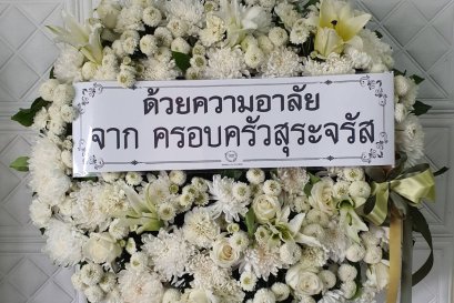 พวงหรีดดอกไม้สด