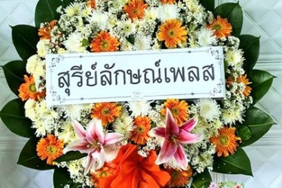 พวงหรีดดอกไม้สด