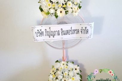 พวงหรีดพัดลม,พวงหรีดพัดลมดอกไม้สด