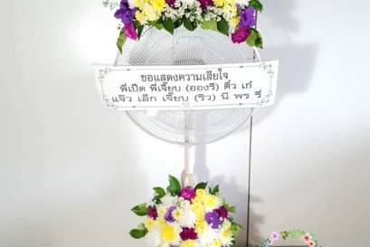 พวงหรีดพัดลมดอกไม้สด Hatari 16 นิ้ว
