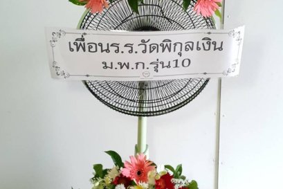 พวงหรีดพัดลม,พวงหรีดพัดลมดอกไม้สด