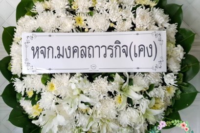 พวงหรีดดอกไม้สด