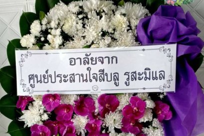 พวงหรีดดอกไม้สด