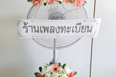 พวงหรีดพัดลมดอกไม้สด Hatari 16 นิ้ว