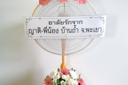 พวงหรีดพัดลม,พวงหรีดพัดลมดอกไม้สด