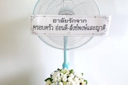 พวงหรีดพัดลม,พวงหรีดพัดลมดอกไม้สด