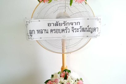 พวงหรีดพัดลม,พวงหรีดพัดลมดอกไม้สด