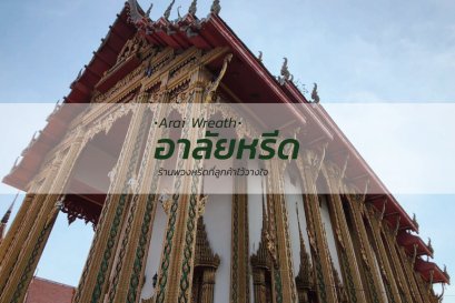 พวงหรีดวัดโมลี นนทบุรี - สั่งพวงหรีดเริ่มต้นที่ 1000 บาท