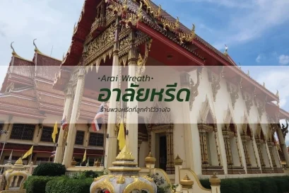 พวงหรีดวัดสนามเหนือ