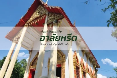 พวงหรีดวัดบางบัวทอง