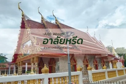 พวงหรีดวัดโยธินประดิษฐ์