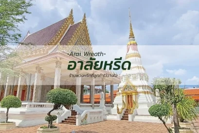 พวงหรีดวัดในสองวิหาร