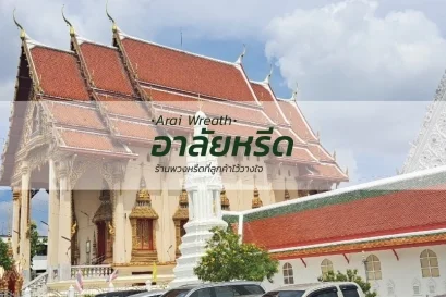 พวงหรีดวัดกลางวรวิหาร