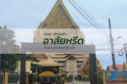 พวงหรีดวัดชัยมงคล