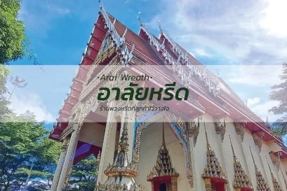พวงหรีดวัดบางด้วนใน