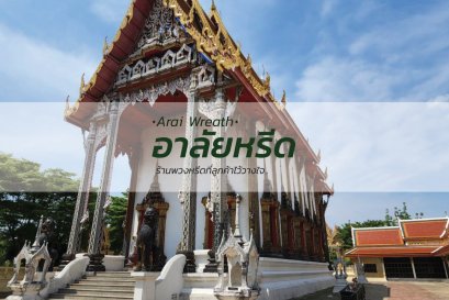 พวงหรีดวัดไผ่เหลือง - สั่งพวงหรีดเริ่มต้นที่ 1000 บาท