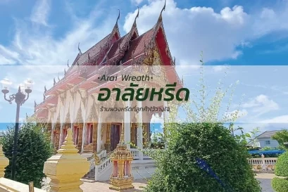 พวงหรีดวัดบางด้วนนอก