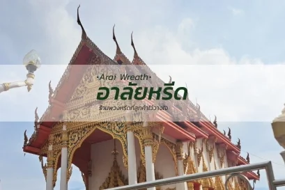 พวงหรีดวัดบางนางเกรง