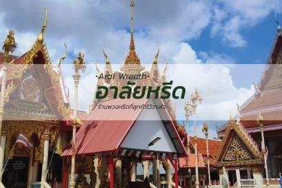 พวงหรีดวัดบางฝ้าย