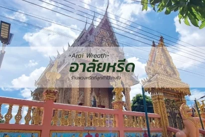 พวงหรีดวัดบางหญ้าแพรกสมุทรปราการ