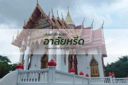 พวงหรีดวัดพิชัยสงคราม