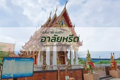พวงหรีดวัดมหาวงษ์สำโรงกลาง