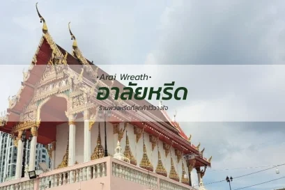 พวงหรีดวัดมหาวงษ์ปากน้ำ