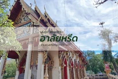 พวงหรีดวัดสวนส้ม