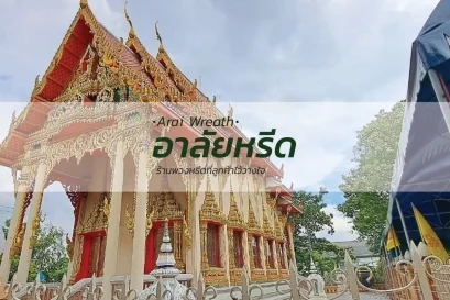 พวงหรีดวัดสำโรงเหนือ