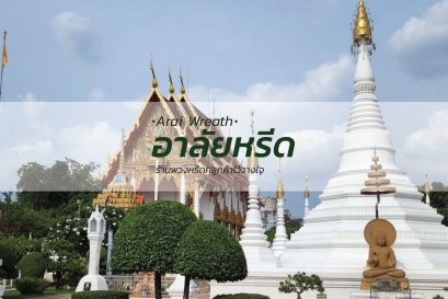 พวงหรีดวัดชมภูเวก - สั่งพวงหรีดเริ่มต้นที่ 1000 บาท
