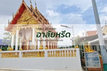 พวงหรีดวัดสำโรงใต้
