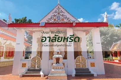 พวงหรีดวัดนาคนิมิตร