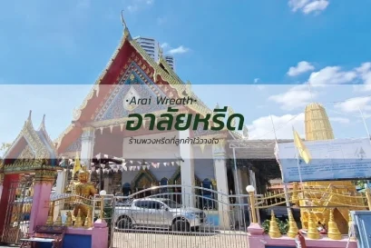พวงหรีดวัดบางโคล่นอก