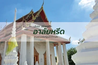 พวงหรีดวัดบางขุนเทียนใน