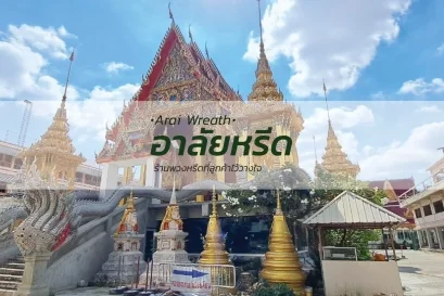 พวงหรีดวัดบางน้ำชน